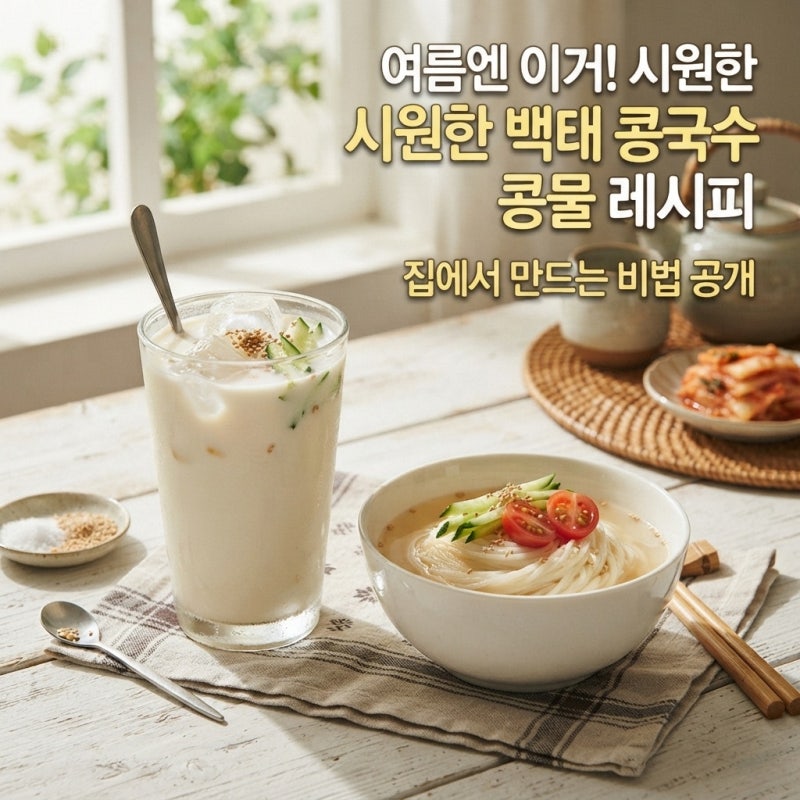 집에서 만드는 부드러운 백태 콩국수 콩물 레시피, 콩 불리는 시간은 이 정도가 적당해요