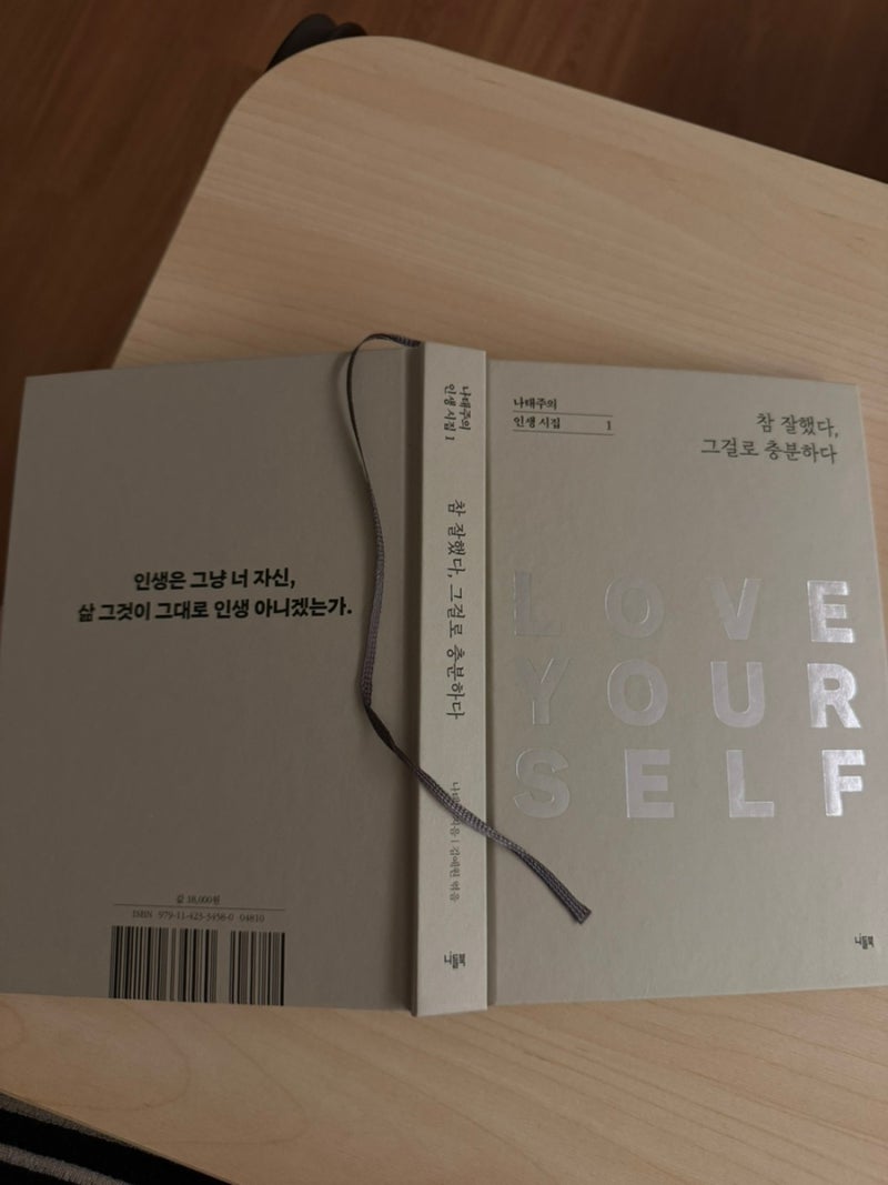 청소년에게 가장 먼저 건네고 싶은 시집, 나태주 『참 잘했다, 그걸로 충분하다』 | 부모라면....