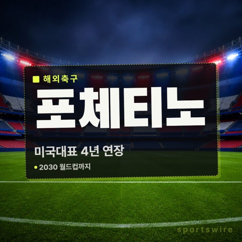 포체티노, 미국과 2030까지…16강·3승 뒤 잔류