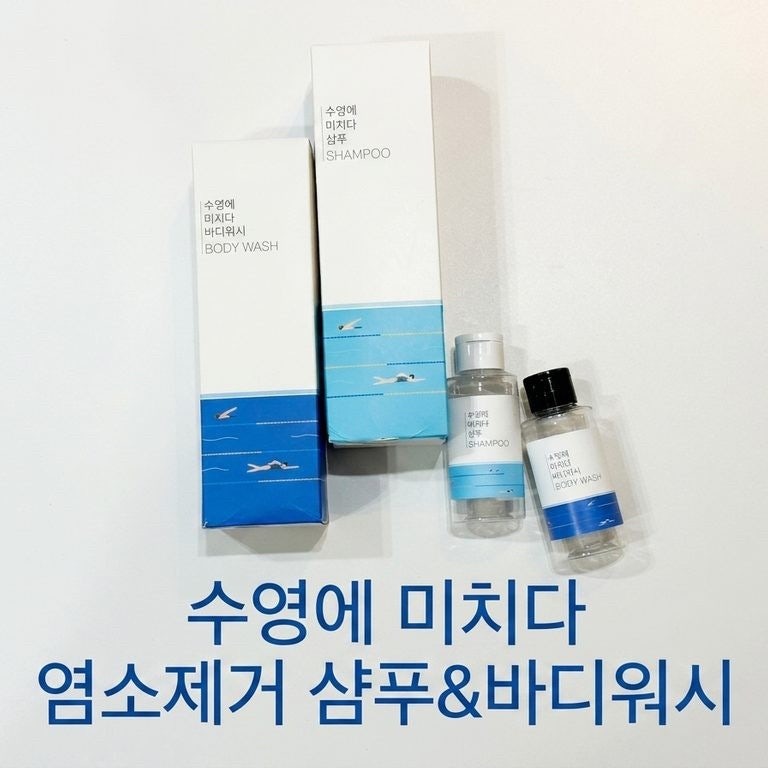 수영장 샴푸 추천 수영에 미치다 염소제거 샴푸 바디워시 후기