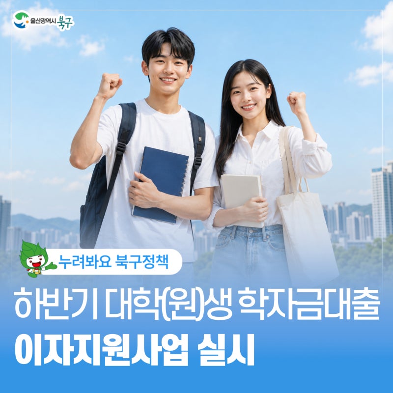 2026년 하반기 대학(원)생 학자금대출 이자지원사업