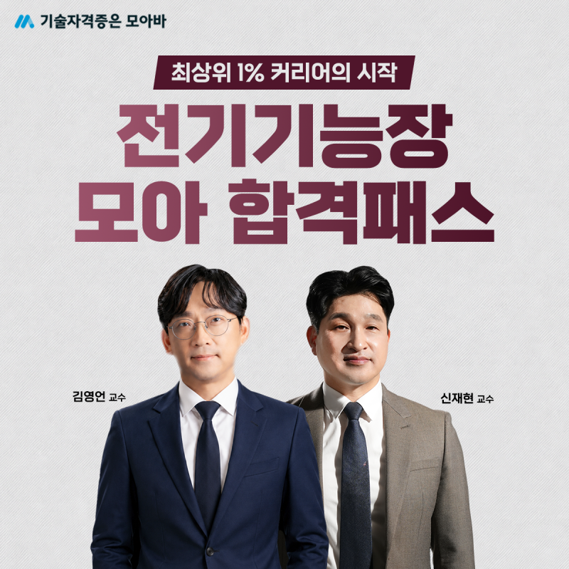 전기 분야 최상위 1% 커리어로 가는 지름길, 전기기능장 자격증