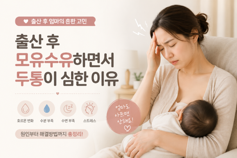 출산 후 두통 , 모유수유 중 두통 원인과 해결방법