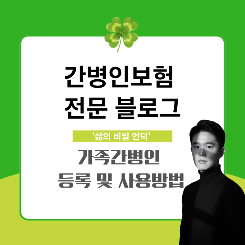 간병인보험 가족간병인 등록방법 사용방법 추천 가이드(2026)