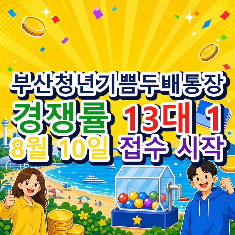부산청년기쁨두배통장 경쟁률 13대 1, 심사기준 알아봤습니다.