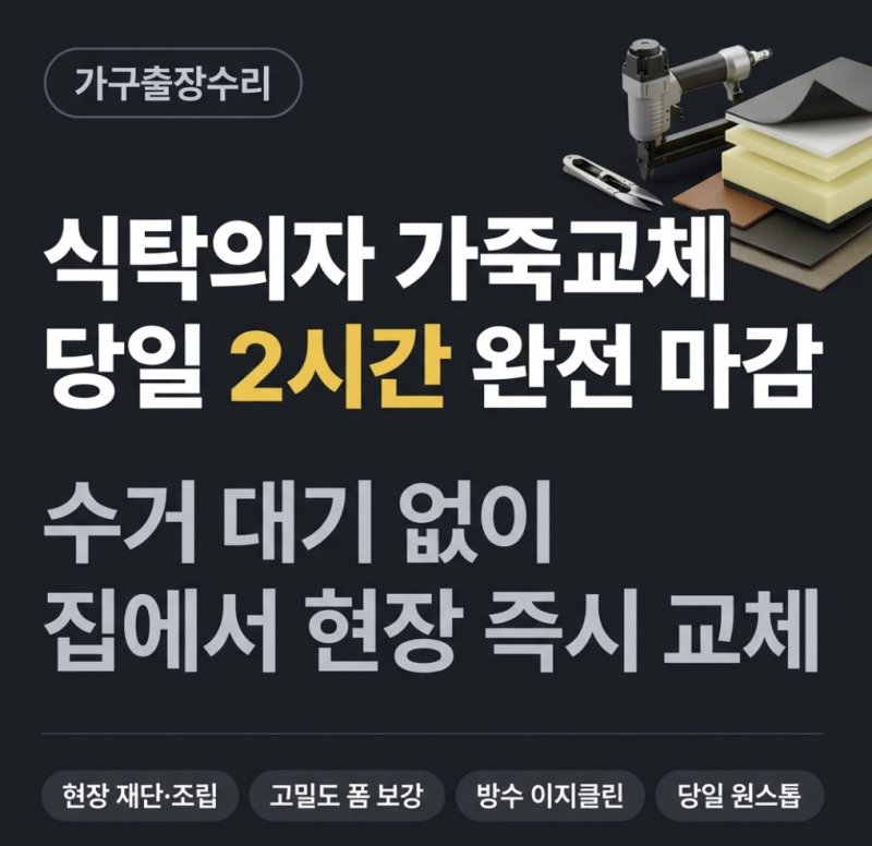 식탁의자가죽교체 가구출장수리 접수부터 당일 마감까지
