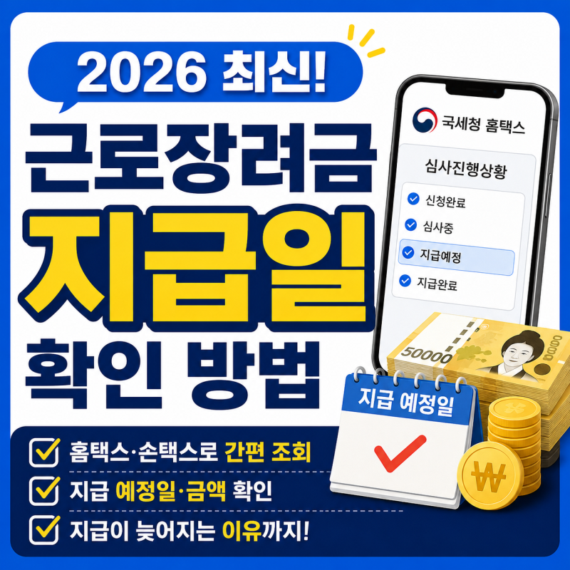 근로장려금 지급일 및 조회 방법 완벽 정리 (2026년 최신)