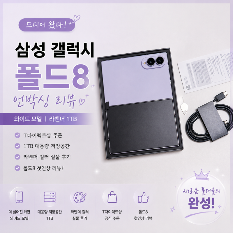 삼성 갤럭시 폴드8 와이드 언박싱 리뷰! T다이렉트샵 사전예약 라벤더 1TB 후기