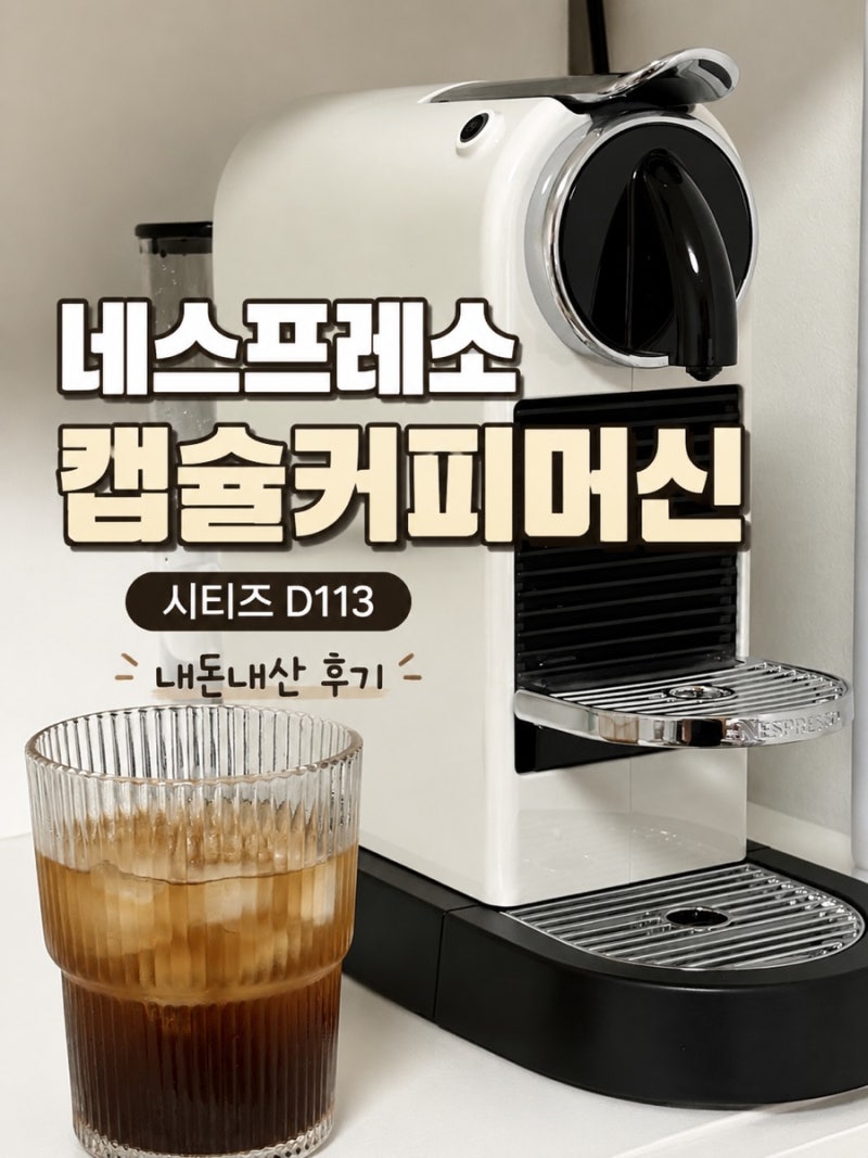 홈카페존 - 네스프레소 캡슐커피머신 시티즈 D113 세척방법 / 사용법 / 내돈내산 후기