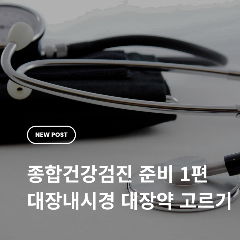 종합건강검진, 대장내시경 준비 1편, 대장약 고르기(프리피렙,오라팡, 원프렙)