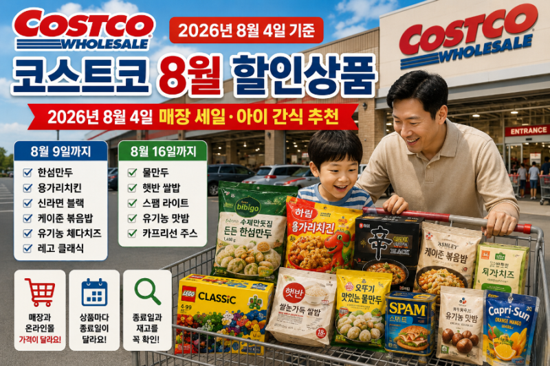 코스트코 8월 할인상품｜2026년 8월 4일 매장 세일·아이 간식 추천