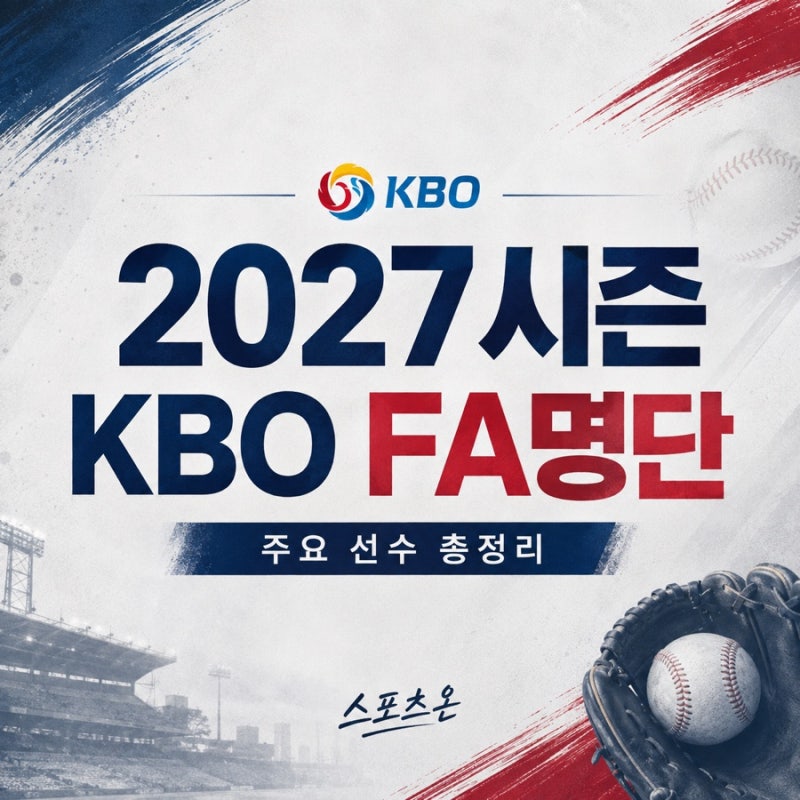 2027 KBO FA 명단 등급 총정리