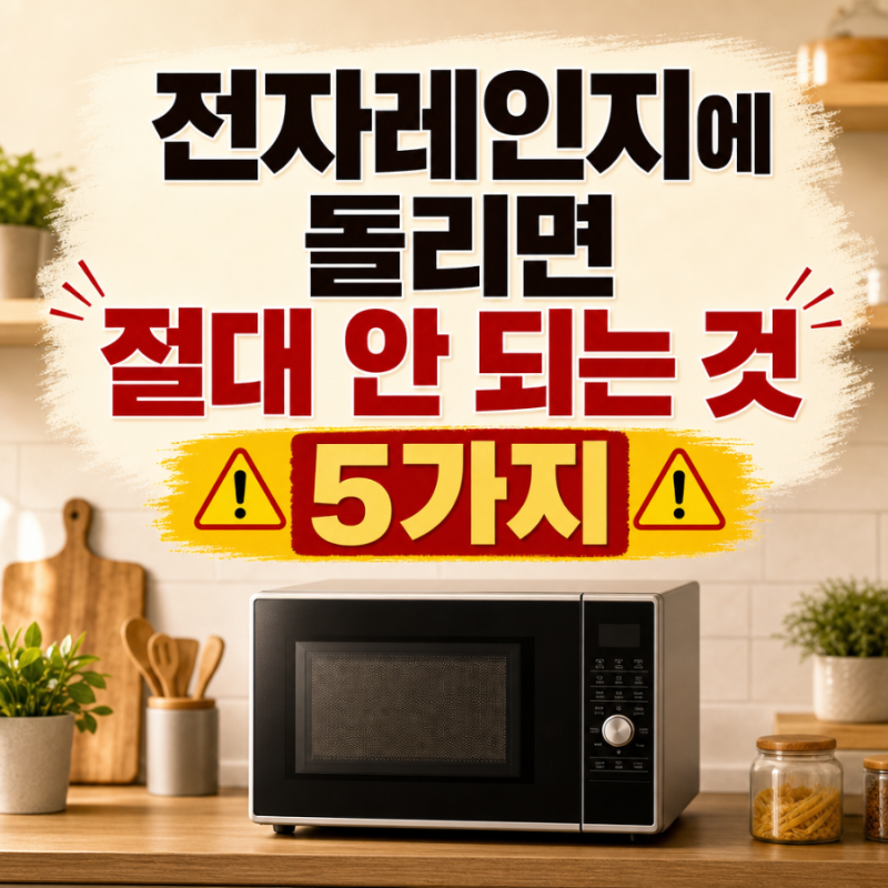 전자레인지에 돌리면 절대 안 되는 것 5가지
