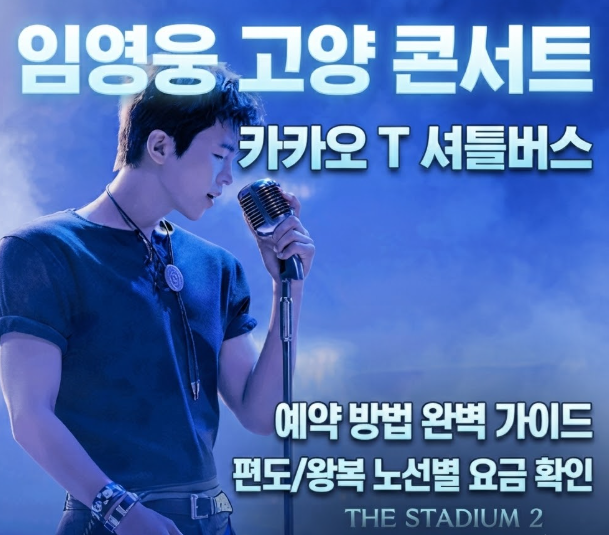 아직도 몰라? 2026 임영웅 고양 콘서트 카카오 T 셔틀버스 예약 꿀팁 ✨