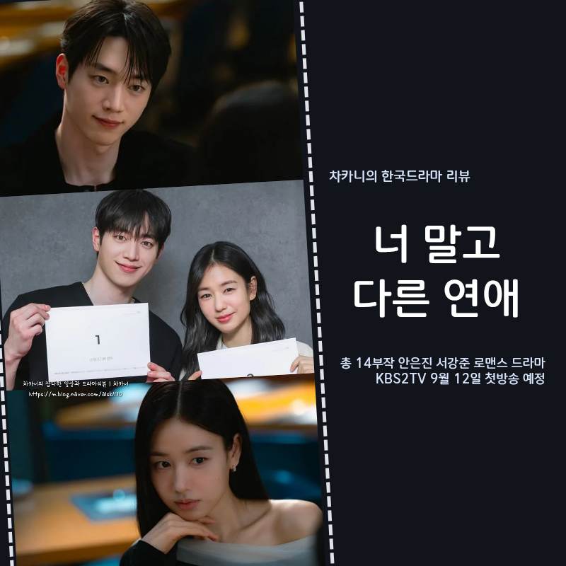 드라마 너 말고 다른 연애 방영일 출연진 원작 정보 | 서강준·안은진 10년차 장기 연애 커플....
