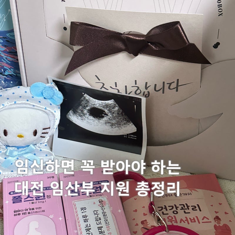 대전 7주차 임산부 지원금 총정리 2026 보건소 산전검사 혜택부터 국민행복카드 바우처 신청....