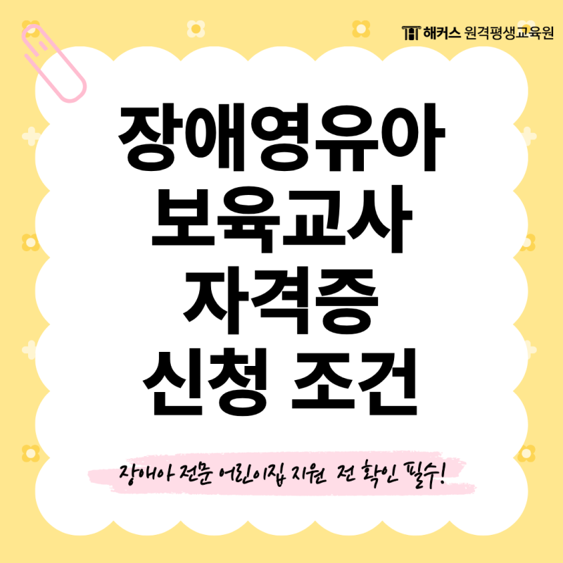 장애영유아보육교사 자격증 신청 조건, 장애아 전문 어린이집 지원 전 확인 필수!