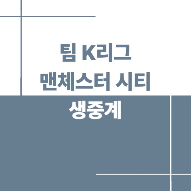 <b>맨시티</b> 팀K리그 중계 일정 총정리｜쿠팡플레이 시청 채널... 