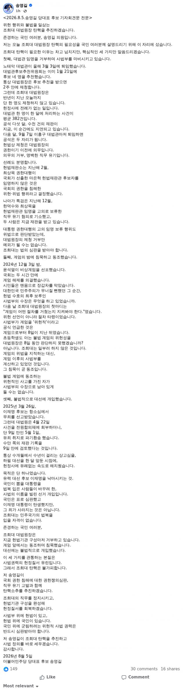<b>송영길</b> 당대표 후보, <b>조희대</b> 대법원장 <b>탄핵 추진</b>…"사법권력의... 