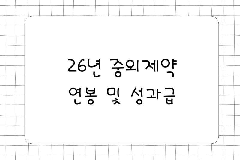 26년 중외제약 연봉(채용, 초봉, 사원, 대리, 과장, 차장, 성과급), 복리후생
