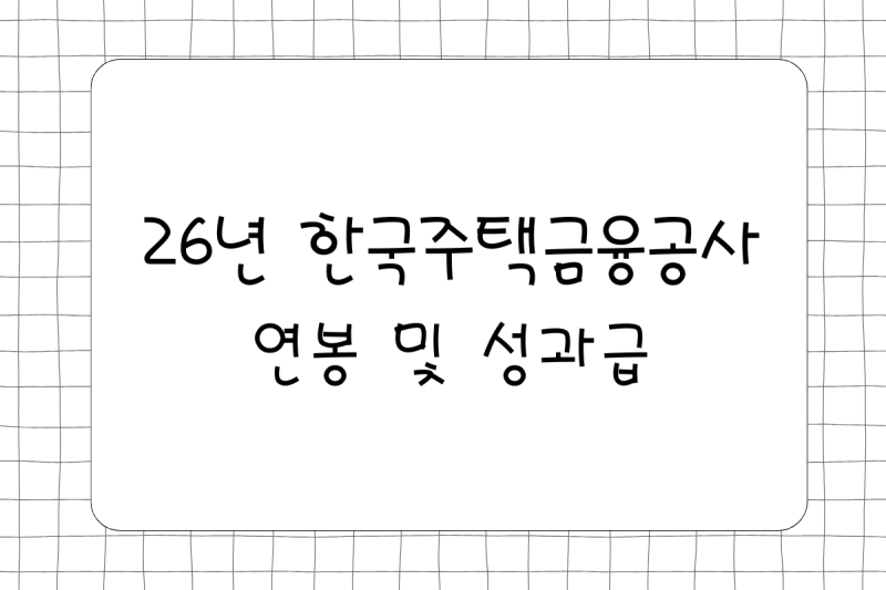 [공기업] 26년 HF 한국주택금융공사 연봉(채용, 초봉, 사원, 대리, 과장, 차장, 성과급), 복리후....