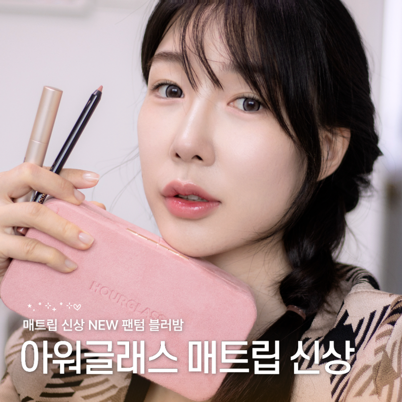 아워글래스 매트립스틱 신상 팬텀 블러밤 립펜슬 글로우립 립밤 3가지 나만의 립 워드로브 ....