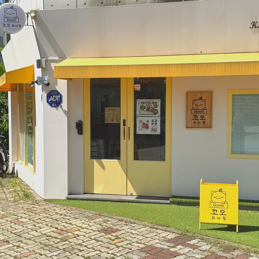 꼬모과자점 사진 2