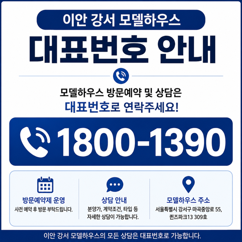 강서 이안 분양가부터 모델하우스까지 한눈에 정리｜서울 장기민간임대아파트 알아보기