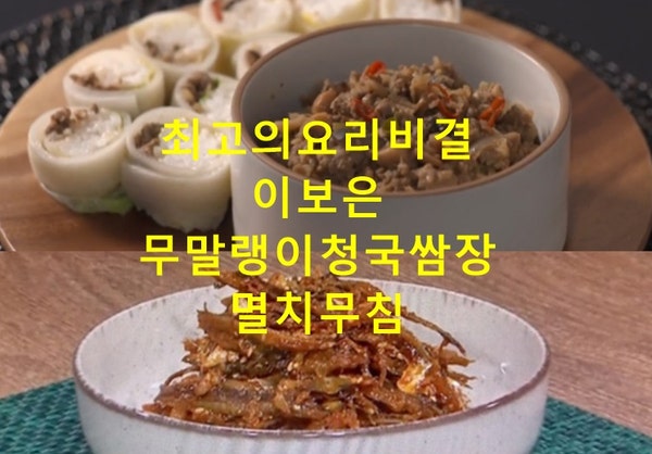 EBS 최고의요리비결 이보은 무말랭이청국쌈장 알배추쌈밥 만들기 멸치무침 만드는법 8월 26일....