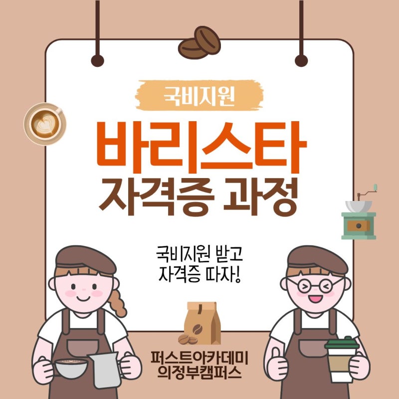 [의정부 바리스타 국비지원] 국민내일배움카드로 바리스타 자격증 취득하는 방법!