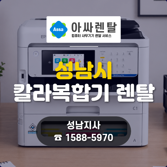 [성남 복합기 렌탈] 성남 복지관에 맞춤형 복합기 3대(EM-C800, L6370, C3926) 신규 설치 후기 – 아....