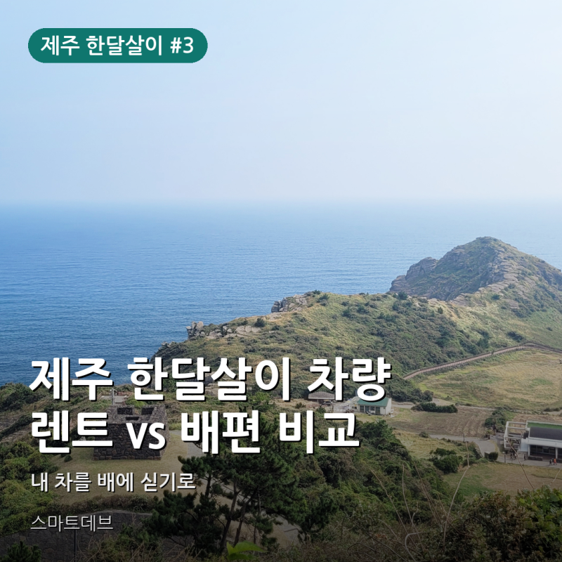 제주 한달살이 차량 비용 비교｜렌트비 100만 원↑↑, 결국 내 차를 배에 싣기로 했다