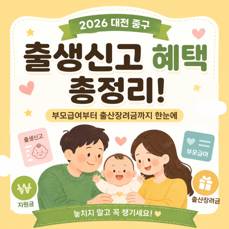 2026 대전 중구 출생신고 혜택 총정리! 부모급여부터 출산장려금까지 한눈에