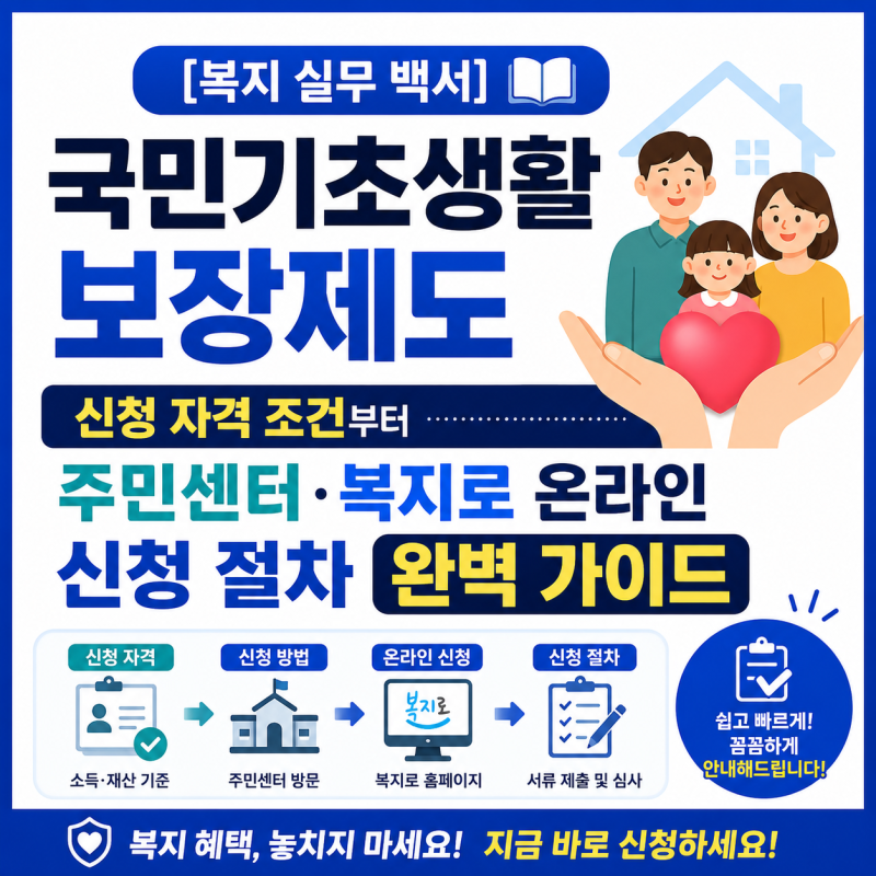 [복지 실무 백서] 국민기초생활보장제도 신청 자격 조건부터 주민센터·복지로 온라인 신청 ....