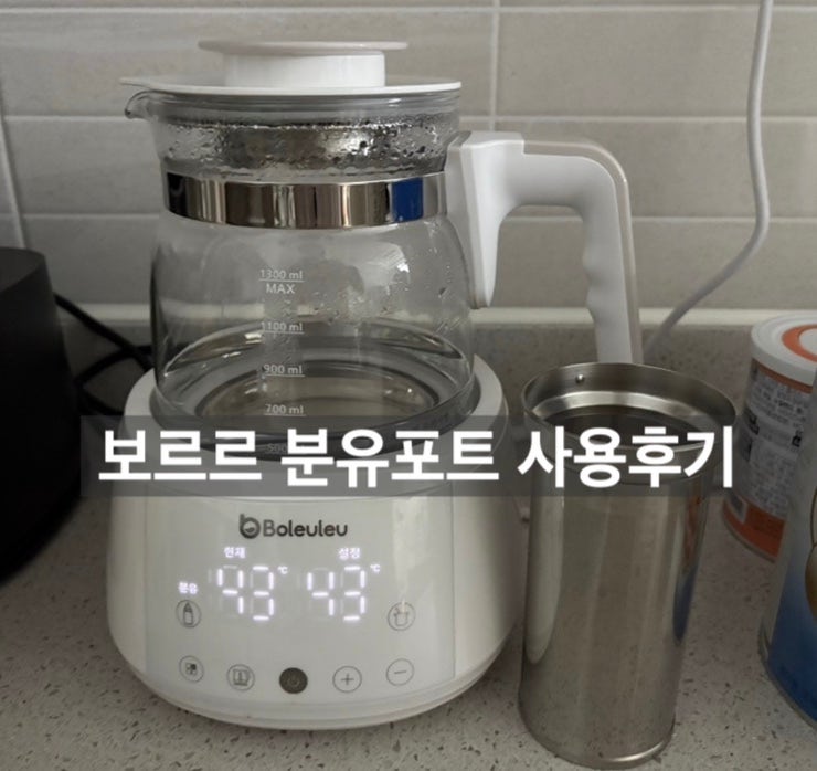 보르르 분유포트 주전자형 사용 후기｜사용법, 버튼 설명, 세척방법
