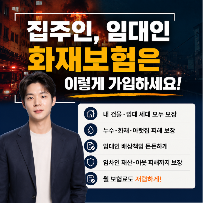 집주인, 임대인 화재보험에 꼭 필요한특약 확인하세요 (임대인배상책임)