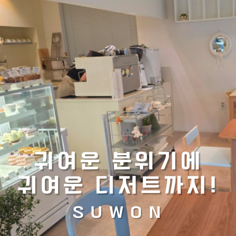 수원 신동카페거리 카페 추천 귀엽고 아늑한 나의 아지트 커밍베이크샵