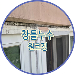 대구 아파트 샷시 외부 창틀 실리콘 코킹 비용 수성구 황금동 캐슬골드파크 1단지