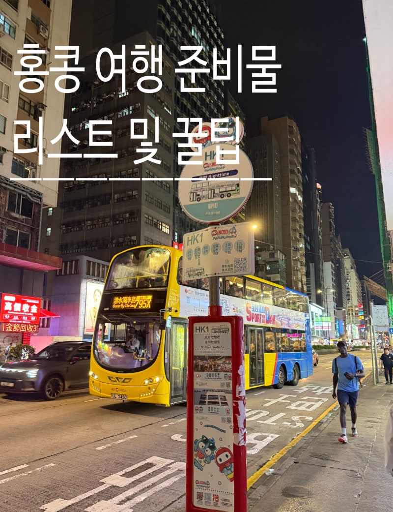 홍콩 자유여행 준비물 리스트 추천 및 경비 총정리
