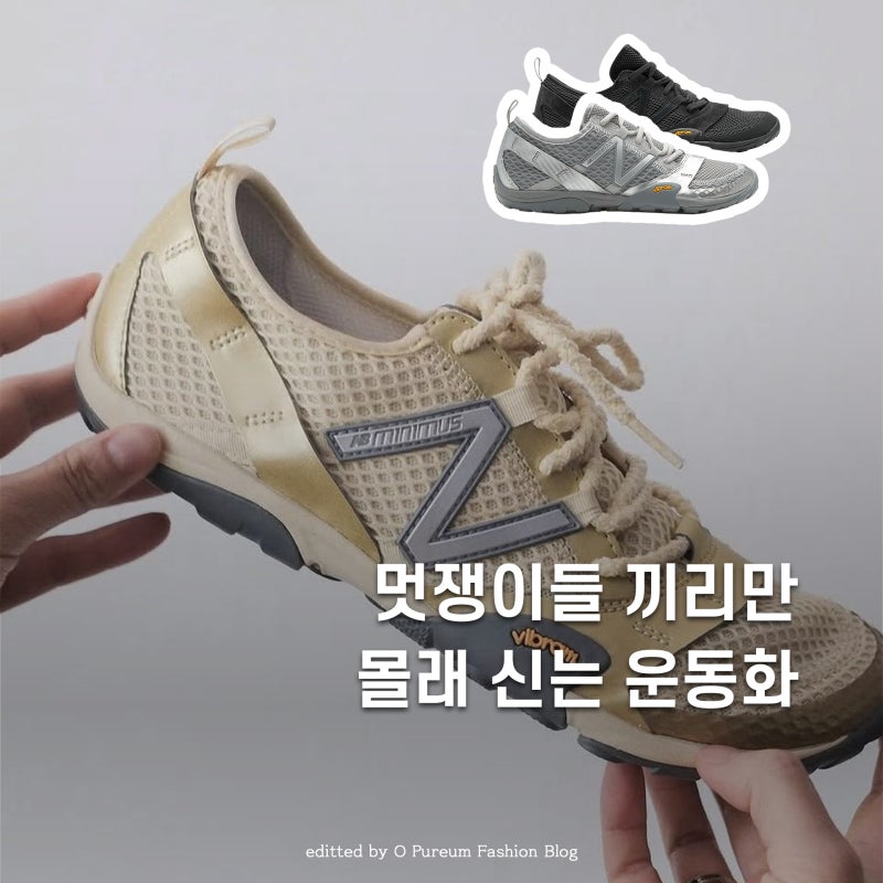 뉴발란스 운동화 mt10, 추천하는 이유 (+사이즈 팁)