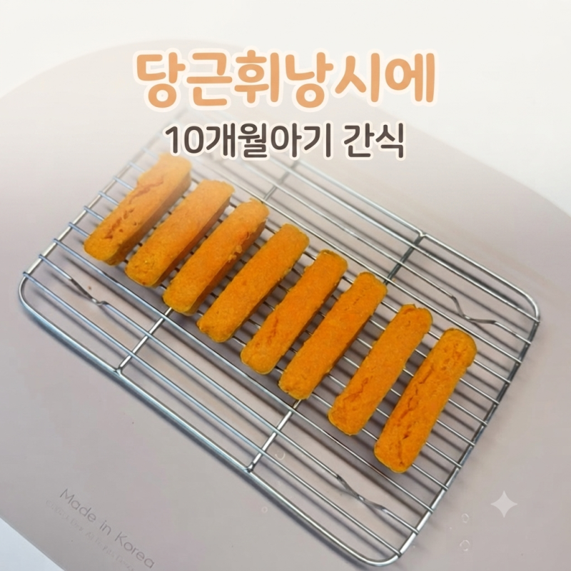 9개월 10개월 아기 후기이유식 간단 간식 당근 휘낭시에 레시피 | 꼬비이유식