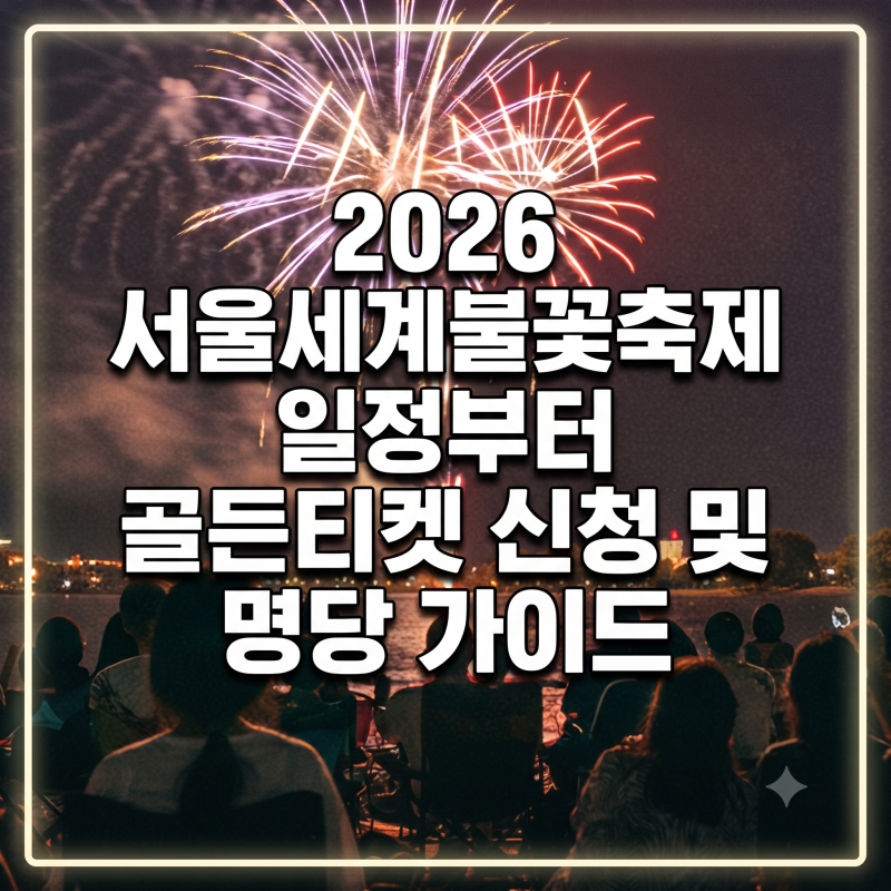 2026 서울세계불꽃축제 골든티켓 무료 신청 일정과 베스트 뷰 호텔