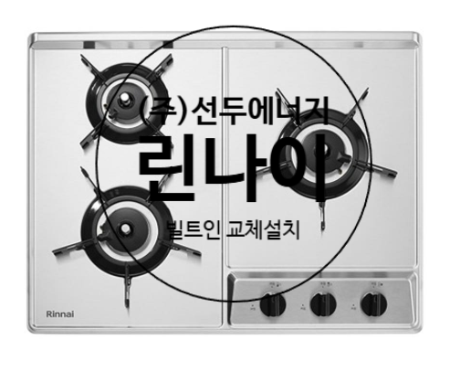 인천 미추홀구 한양2차 아파트에 린나이 건전지형 빌트인 RBR-NS300DJ 가스레인지 교체 설치 진....