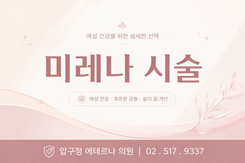 압구정 산부인과ㅣ미레나 시술, 피임은 8년? 생리 변화와 부작용·시술 후 주의사항까지ㅣ압....