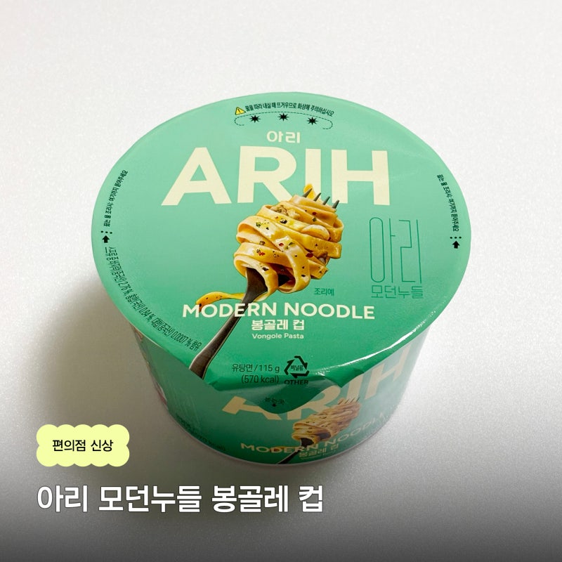 [GS25 편의점 신상] 팔도 아리 모던누들 봉골레 컵라면 | 실망했던 솔직 후기