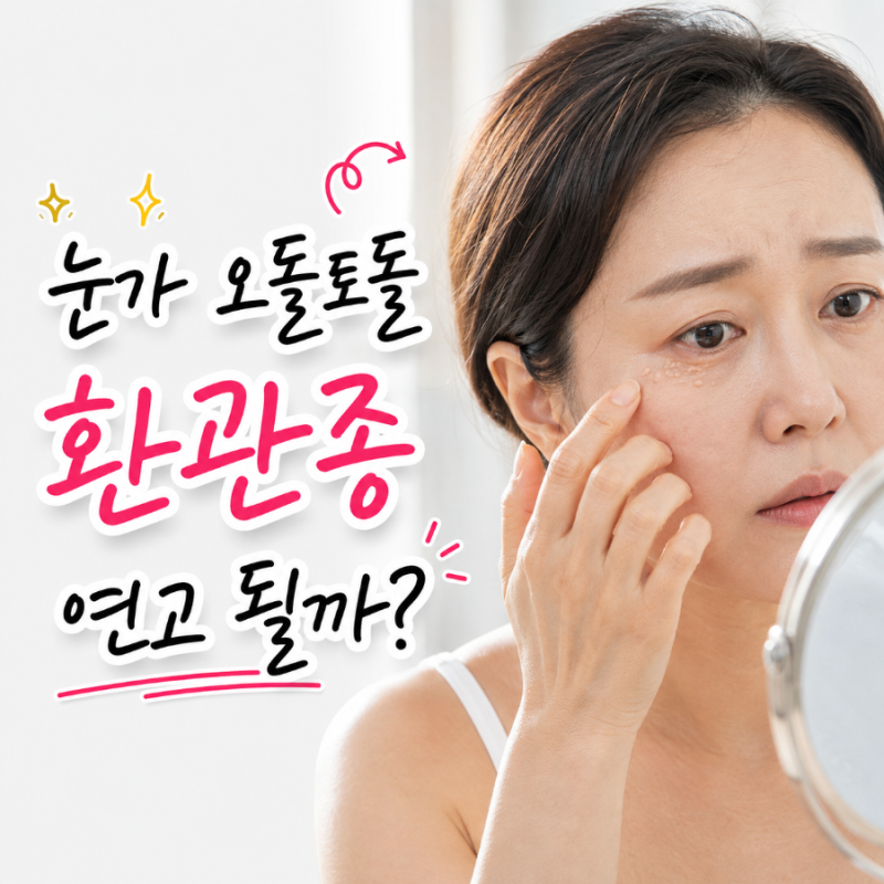 눈밑한관종 오돌토돌 환관종, 연고로 될까? 레이저 비용 실비, 후 관리까지 총정리