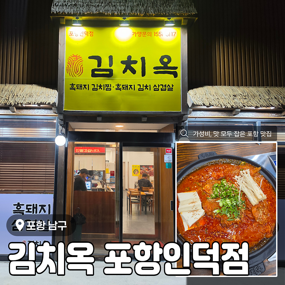 김치옥 포항인덕점 사진 1