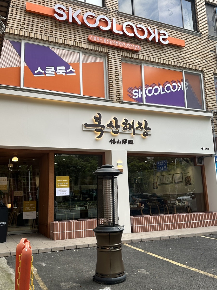 복산해장 남구신정점 사진 1