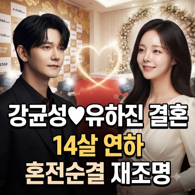 강균성♥유하진 결혼! 14살 연하 배우 누구? 프로필 나무위키 총정리