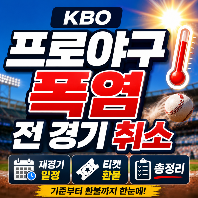 KBO 프로야구 폭염 전 경기 취소 기준 및 재경기 일정 티켓 환불 총정리